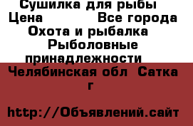 Сушилка для рыбы › Цена ­ 1 800 - Все города Охота и рыбалка » Рыболовные принадлежности   . Челябинская обл.,Сатка г.